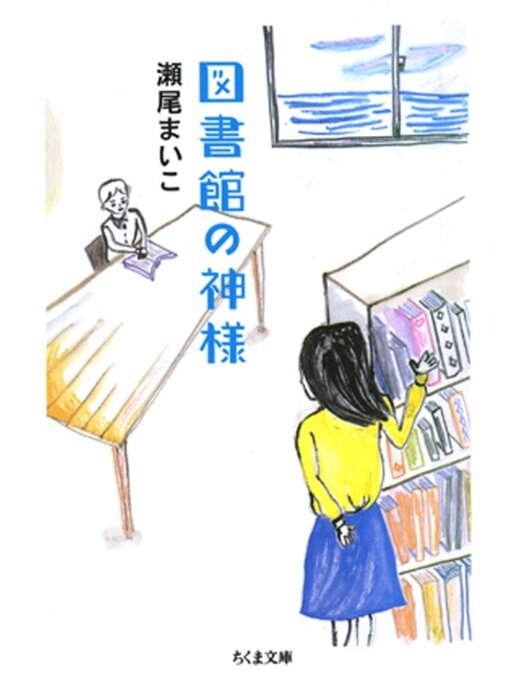 Title details for 図書館の神様 by 瀬尾まいこ - Available